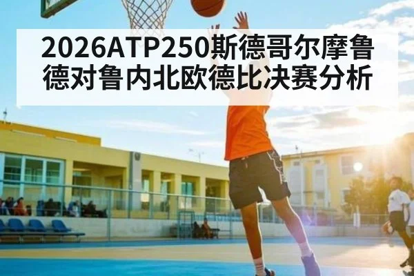 2026ATP250斯德哥尔摩鲁德对鲁内北欧德比决赛分析
